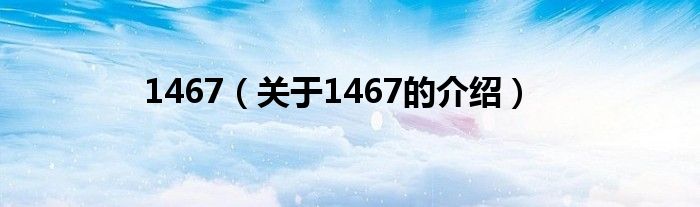 1467（关于1467的介绍）