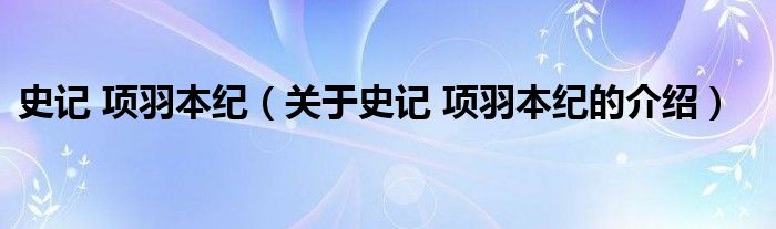 史记 项羽本纪（关于史记 项羽本纪的介绍）