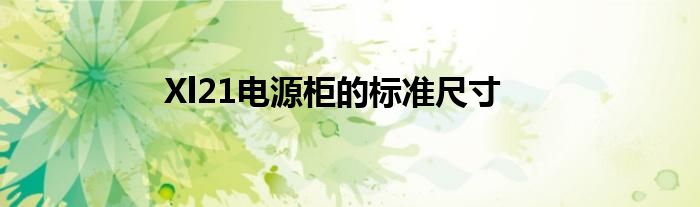 Xl21电源柜的标准尺寸
