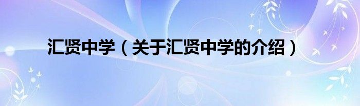 汇贤中学（关于汇贤中学的介绍）