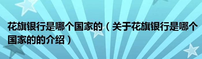 花旗银行是哪个国家的（关于花旗银行是哪个国家的的介绍）