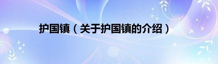 护国镇（关于护国镇的介绍）