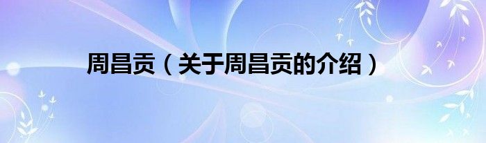 周昌贡（关于周昌贡的介绍）
