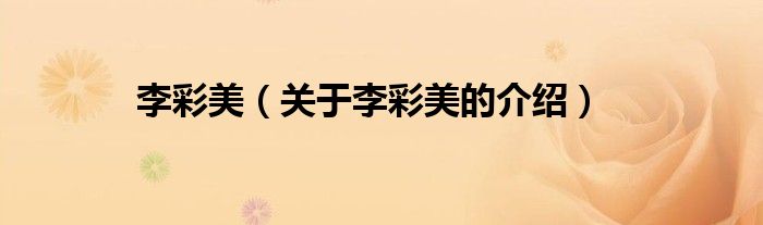 李彩美（关于李彩美的介绍）