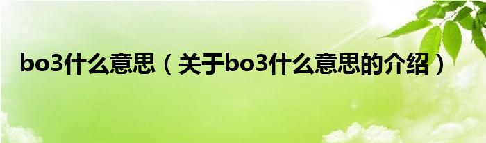 bo3什么意思（关于bo3什么意思的介绍）