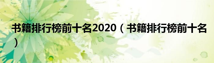书籍排行榜前十名2020（书籍排行榜前十名）
