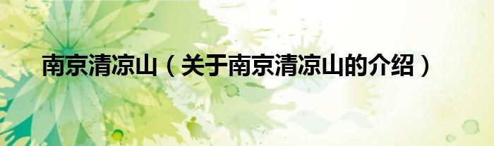 南京清凉山（关于南京清凉山的介绍）