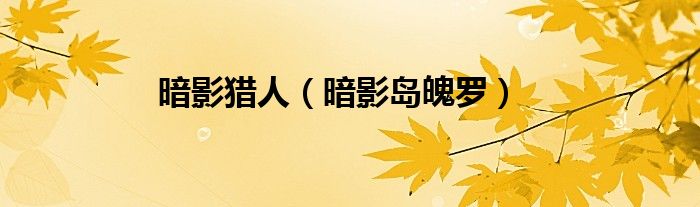 暗影猎人（暗影岛魄罗）
