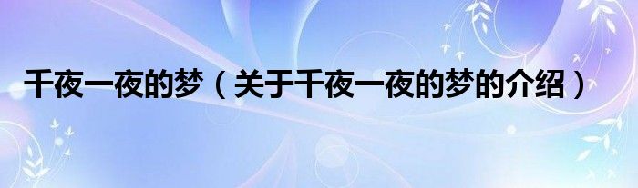 千夜一夜的梦（关于千夜一夜的梦的介绍）