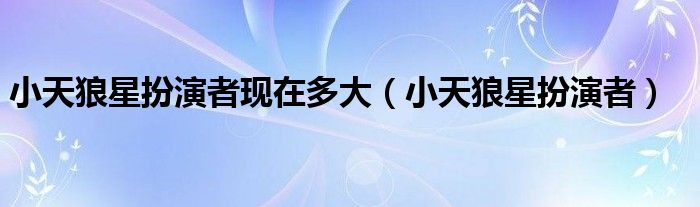 小天狼星扮演者现在多大（小天狼星扮演者）