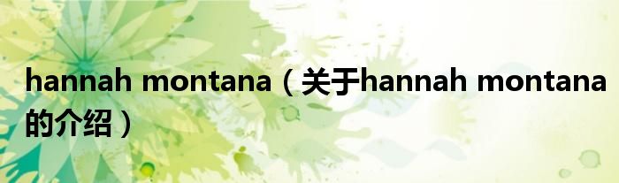 hannah montana（关于hannah montana的介绍）