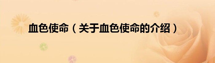 血色使命（关于血色使命的介绍）