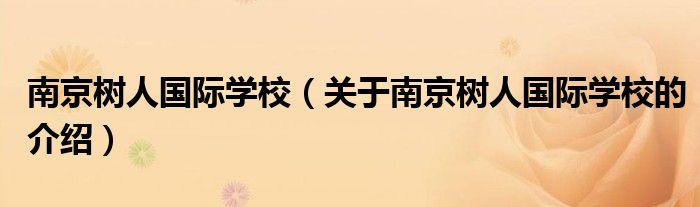 南京树人国际学校（关于南京树人国际学校的介绍）