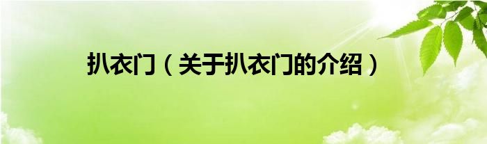 扒衣门（关于扒衣门的介绍）