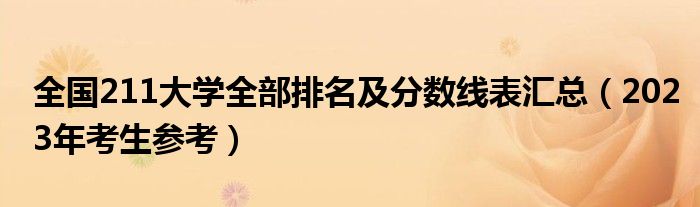 全国211大学全部排名及分数线表汇总（2023年考生参考）