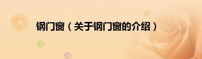 钢门窗（关于钢门窗的介绍）