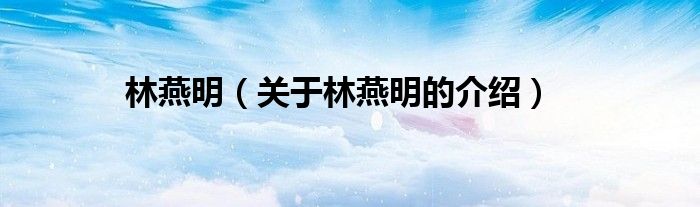 林燕明（关于林燕明的介绍）