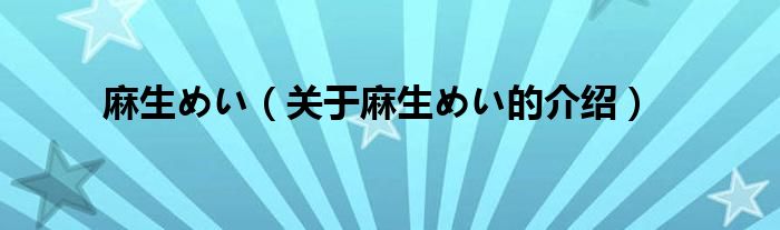 麻生めい（关于麻生めい的介绍）