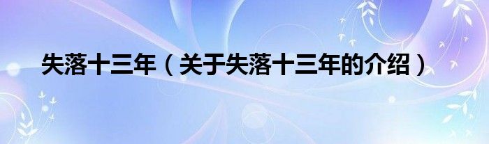 失落十三年（关于失落十三年的介绍）