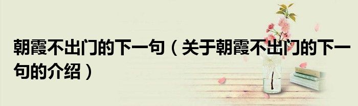 朝霞不出门的下一句（关于朝霞不出门的下一句的介绍）