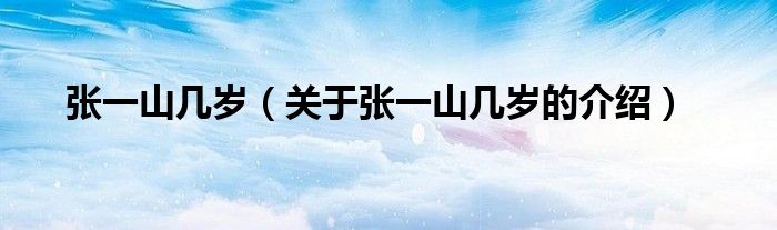 张一山几岁（关于张一山几岁的介绍）