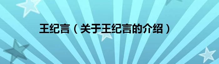 王纪言（关于王纪言的介绍）