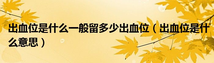 出血位是什么一般留多少出血位（出血位是什么意思）