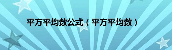 平方平均数公式（平方平均数）