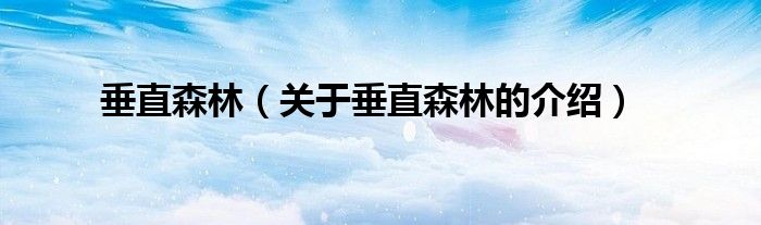 垂直森林（关于垂直森林的介绍）