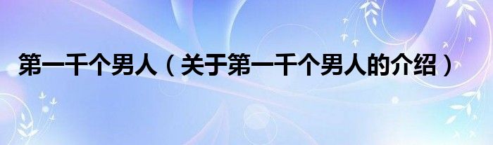 第一千个男人（关于第一千个男人的介绍）