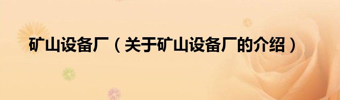矿山设备厂（关于矿山设备厂的介绍）
