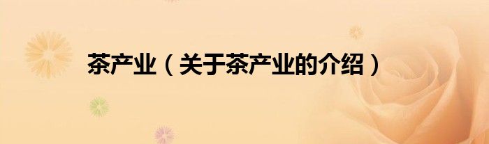 茶产业（关于茶产业的介绍）