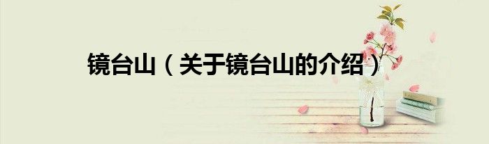 镜台山（关于镜台山的介绍）