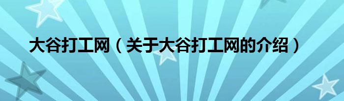 大谷打工网（关于大谷打工网的介绍）