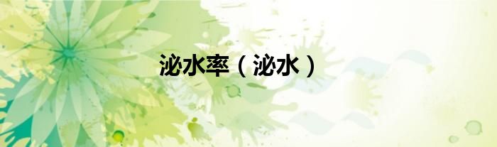 泌水率（泌水）