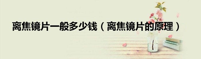 离焦镜片一般多少钱（离焦镜片的原理）