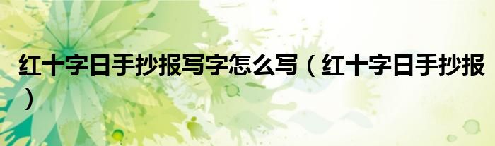 红十字日手抄报写字怎么写（红十字日手抄报）