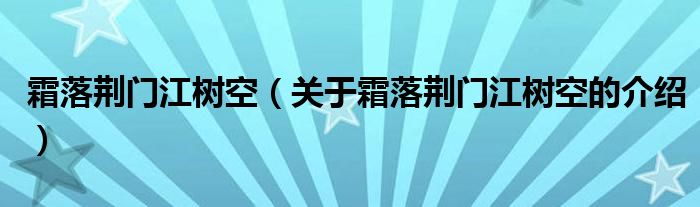 霜落荆门江树空（关于霜落荆门江树空的介绍）