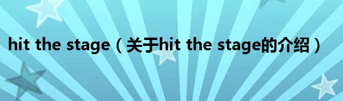 hit the stage（关于hit the stage的介绍）