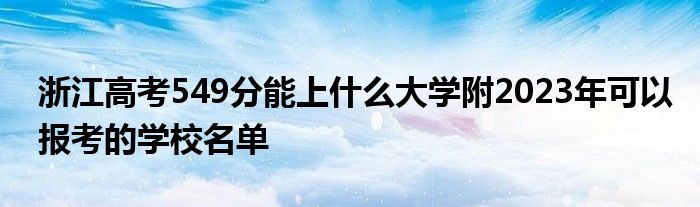 浙江高考549分能上什么大学附2023年可以报考的学校名单