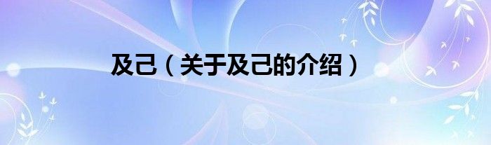 及己（关于及己的介绍）