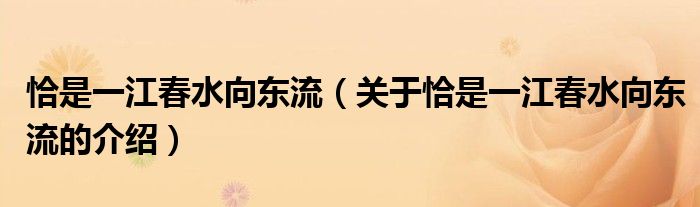 恰是一江春水向东流（关于恰是一江春水向东流的介绍）