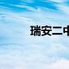 瑞安二中（关于瑞安二中的介绍）