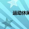 运动休闲（关于运动休闲的介绍）