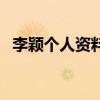 李颖个人资料（关于李颖个人资料的介绍）