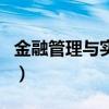 金融管理与实务（关于金融管理与实务的介绍）