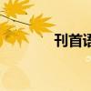 刊首语（关于刊首语的介绍）