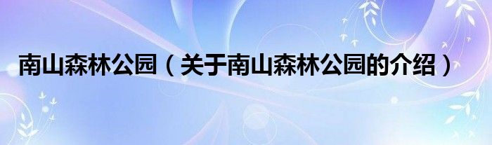 南山森林公园（关于南山森林公园的介绍）