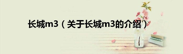长城m3（关于长城m3的介绍）