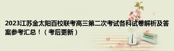 2023江苏金太阳百校联考高三第二次考试各科试卷解析及答案参考汇总！（考后更新）